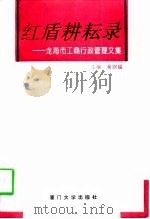 红盾耕耘录  龙海市工商行政管理文集（1997 PDF版）