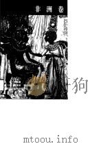 世界史画卷  非洲卷（1996年06月第1版 PDF版）