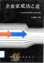 企业家成功之道  企业经营决策的理论与实例分析（1991 PDF版）