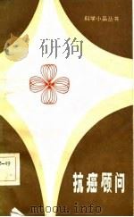 抗癌顾问（1983 PDF版）