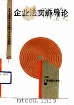 企业法实施导论（1991 PDF版）