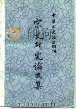 宋史研究论文集（1982 PDF版）