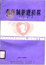 责任制护理初探（1991 PDF版）