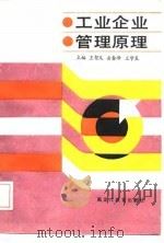 工业企业管理原理（1989 PDF版）