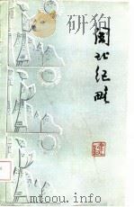闽北纪略（ PDF版）