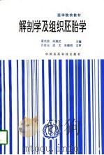 解剖学及组织胚胎学（1995 PDF版）