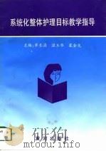 系统化整体护理目标教学指导（1998 PDF版）