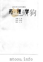 药理学 1986 PDF电子版封面 14048·5260 王秀清主编