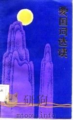爱国词选读（1984 PDF版）