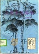 六朝事迹编类（1989 PDF版）