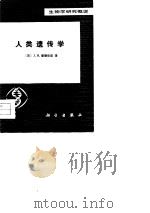 人类遗传学（1981 PDF版）