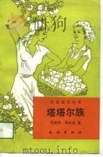 塔塔尔族（1993 PDF版）