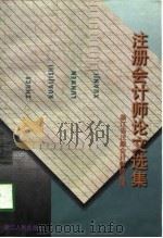 注册会计师论文选集（1998 PDF版）