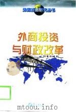 外商投资与财政改革（1998 PDF版）