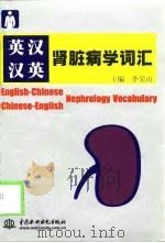 英汉汉英肾脏病学词汇（1999 PDF版）