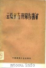 云母矿石开采与选矿（1975 PDF版）