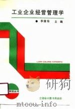 工业企业经营管理学（1990 PDF版）