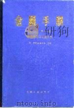 金属手册 第11卷 无损检测与质量控制 第8版 1988 PDF电子版封面 7111000536 美国金属学会主编;王庆绥等译