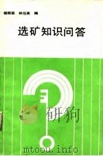 选矿知识问答（1988年02月第1版 PDF版）