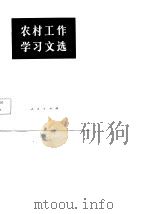 农村工作学习文选（1983 PDF版）