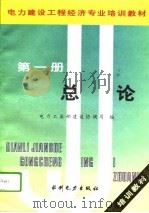 电力建设工程经济专业培训教材  第1册  总论（1995 PDF版）