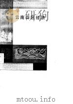 云南山区经济（1983 PDF版）