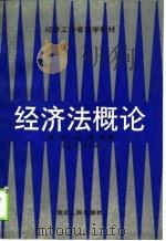 经济法概论（1989 PDF版）