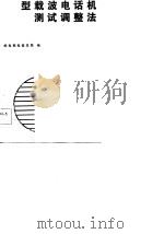 305型载波电话机测试调整法（1984 PDF版）