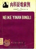内科疑难病例（1981 PDF版）
