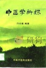 中医学新探（1996 PDF版）