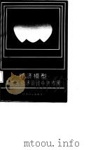 经济模型在国民经济管理中的作用  中澳双边学术讨论会论文集（1987 PDF版）