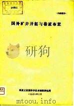 国外矿井开拓与巷道布置（1978 PDF版）