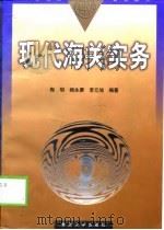 现代海关实务（1999 PDF版）