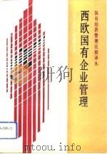 西欧国有企业管理（1991 PDF版）