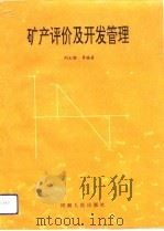 矿产评价及开发管理（1993 PDF版）
