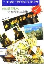 先发制人  市场预测与决策（1993 PDF版）