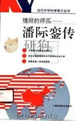 瑰丽的焊弧  潘际銮传（1990 PDF版）