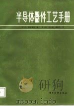 半导体器件工艺手册（1987 PDF版）