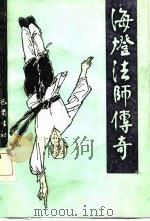 海灯法师传奇（1986 PDF版）