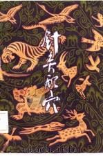 针灸配穴（1982 PDF版）