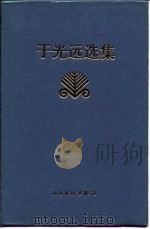 于光远选集 1994 PDF电子版封面 7805771480 于光远著