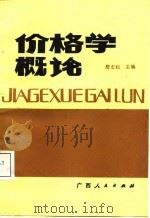 价格学概论（1987 PDF版）