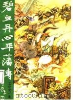 碧血丹心平藩传 1988 PDF电子版封面 7805200785 文公直著