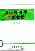 政治经济学简明教程（1991 PDF版）