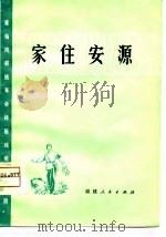 家住安源  莆仙戏移植革命样板戏唱腔选段（1975 PDF版）
