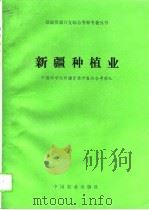 新疆种植业（1994 PDF版）