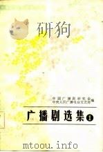 全国广播剧得奖剧目  广播剧选集  第1集（1983 PDF版）