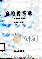 政治经济学 资本主义部分 1985 PDF电子版封面 张维达主编