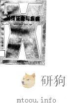 X线征象与疾病 1988 PDF电子版封面 7228004671 吴元佐等编著