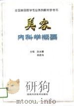 美容内科学概要（1996 PDF版）